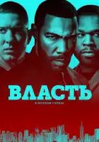 Власть в ночном городе смотреть онлайн сериал 1-6 сезон